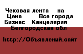 Чековая лента 80 на 80 › Цена ­ 25 - Все города Бизнес » Канцелярия   . Белгородская обл.